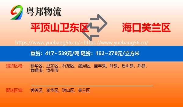 平顶山卫东区到美兰区物流