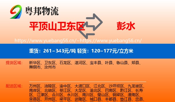 平顶山卫东区到彭水县物流