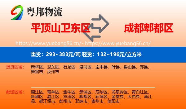 平顶山卫东区到郫都区物流