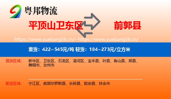 平顶山卫东区到前郭尔罗斯县物流