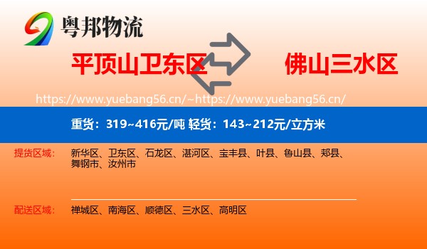 平顶山卫东区到三水区物流