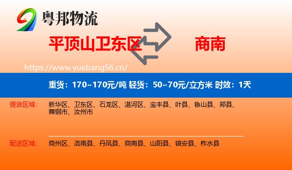 平顶山卫东区到商南县物流专线名片