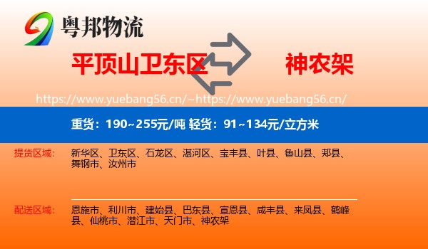 平顶山卫东区到神农架物流