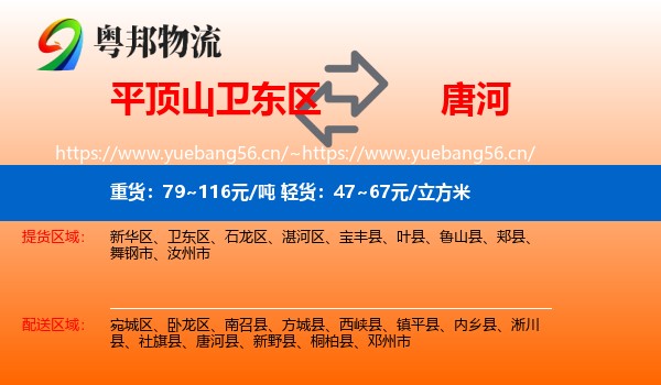 平顶山卫东区到唐河县物流