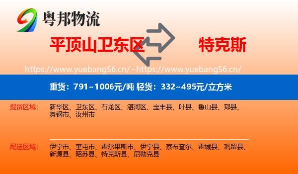 平顶山卫东区到特克斯县物流