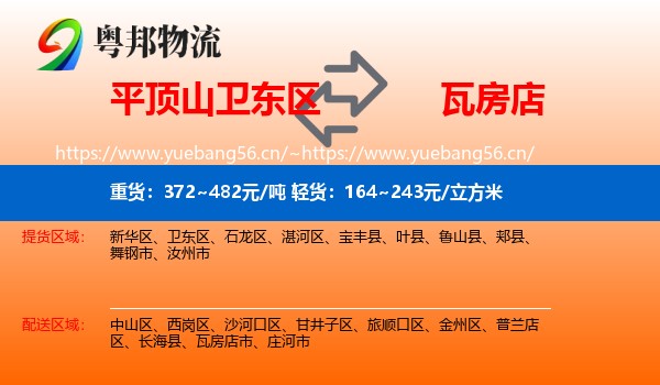平顶山卫东区到瓦房店市物流