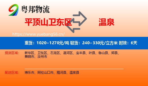 平顶山卫东区到温泉县物流专线名片