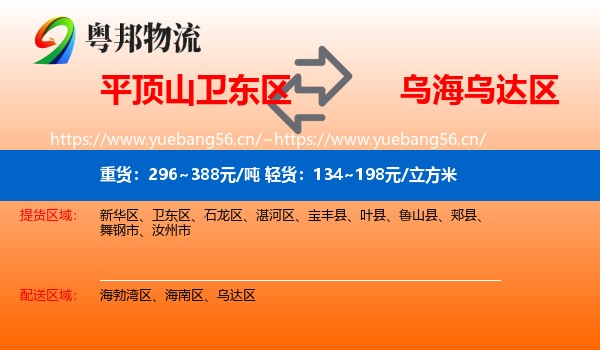平顶山卫东区到乌达区物流