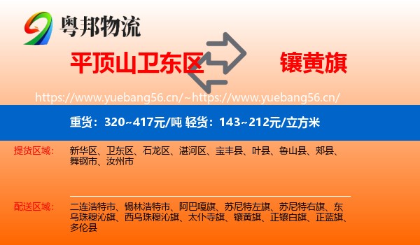 平顶山卫东区到镶黄旗物流