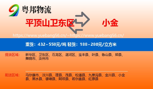 平顶山卫东区到小金县物流