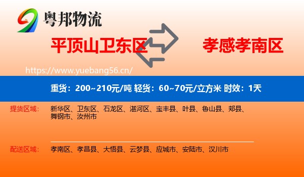 平顶山卫东区到孝南区物流专线名片