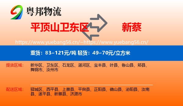 平顶山卫东区到新蔡县物流