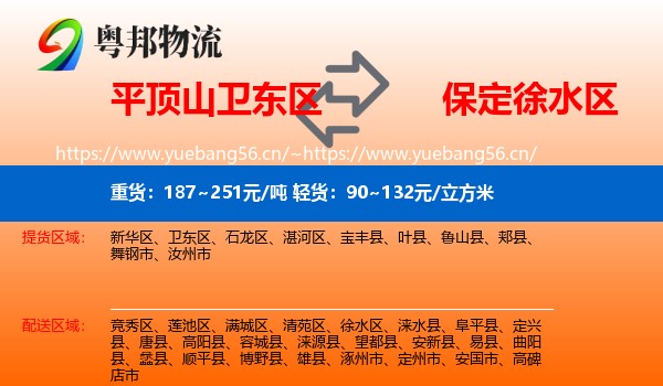 平顶山卫东区到徐水区物流
