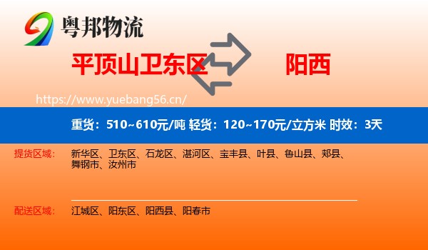 平顶山卫东区到阳西县物流专线名片