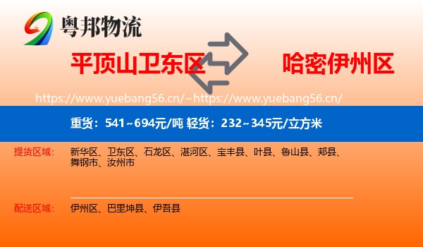 平顶山卫东区到伊州区物流