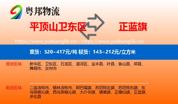 平顶山卫东区到正蓝旗物流