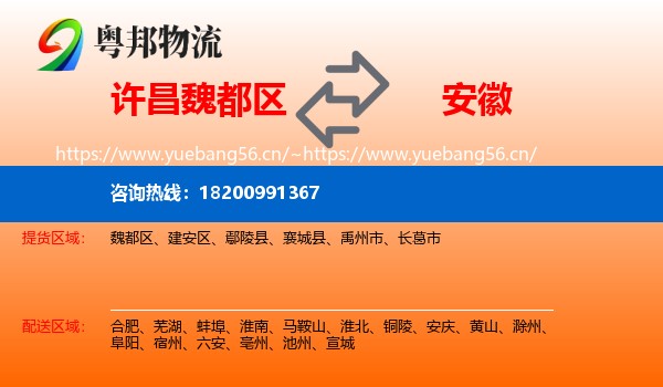 许昌魏都区到安徽物流
