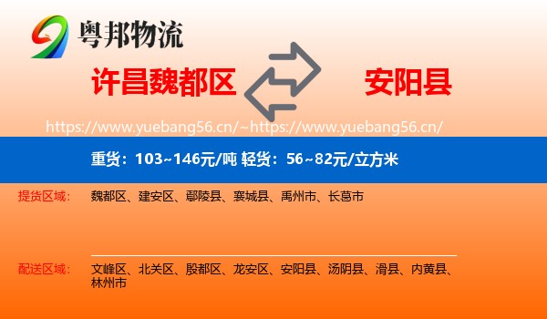 许昌魏都区到安阳县物流