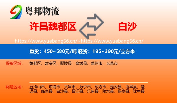 许昌魏都区到白沙县物流