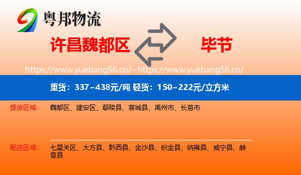 许昌魏都区到毕节物流