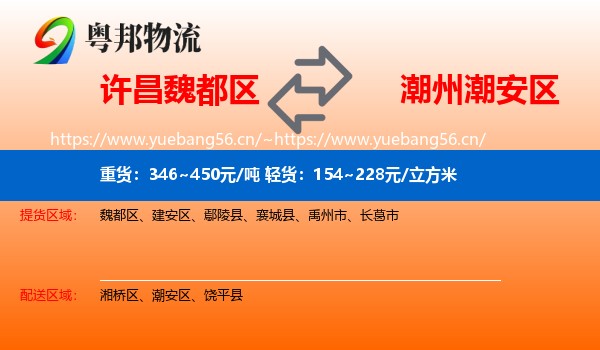 许昌魏都区到潮安区物流
