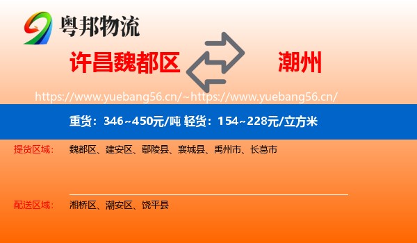 许昌魏都区到潮州物流