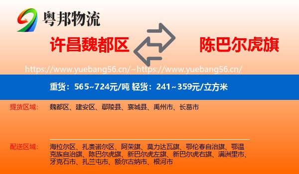 许昌魏都区到陈巴尔虎旗物流