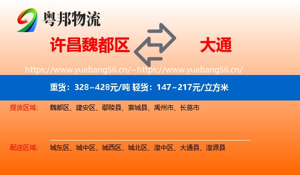 许昌魏都区到大通县物流