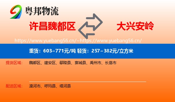 许昌魏都区到大兴安岭物流
