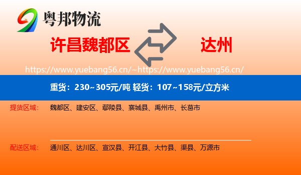 许昌魏都区到达州物流