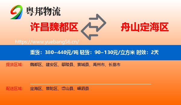 许昌魏都区到定海区物流专线名片