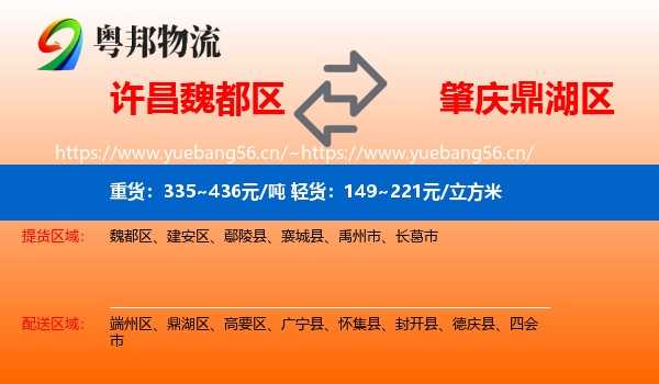 许昌魏都区到鼎湖区物流