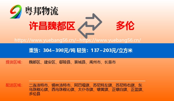 许昌魏都区到多伦县物流