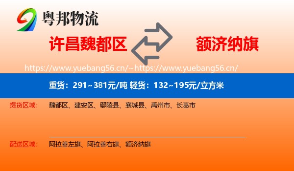 许昌魏都区到额济纳旗物流