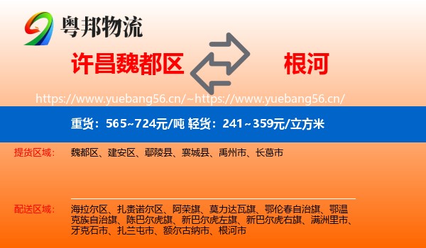 许昌魏都区到根河市物流