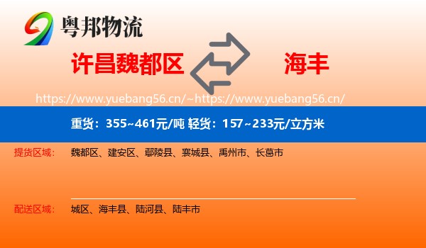 许昌魏都区到海丰县物流