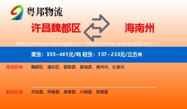 许昌魏都区到海南州物流