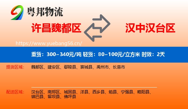许昌魏都区到汉台区物流专线名片