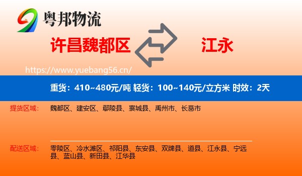 许昌魏都区到江永县物流专线名片