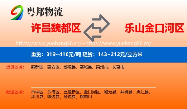 许昌魏都区到金口河区物流