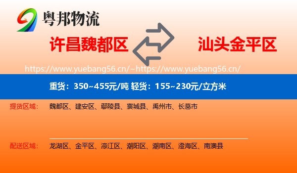 许昌魏都区到金平区物流