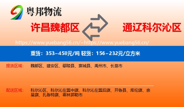 许昌魏都区到科尔沁区物流