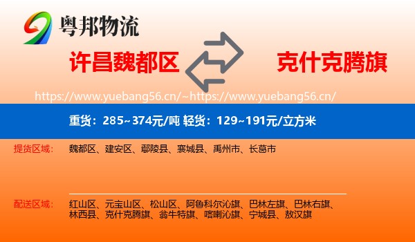 许昌魏都区到克什克腾旗物流
