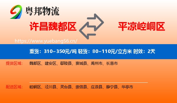 许昌魏都区到崆峒区物流专线名片