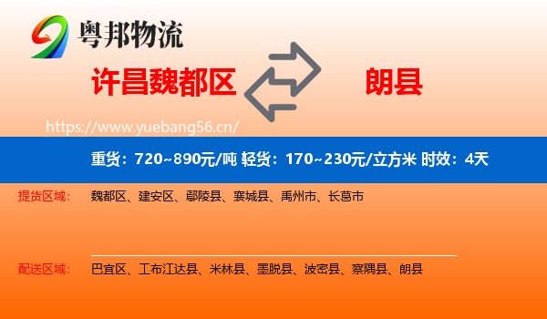 许昌魏都区到朗县物流专线名片