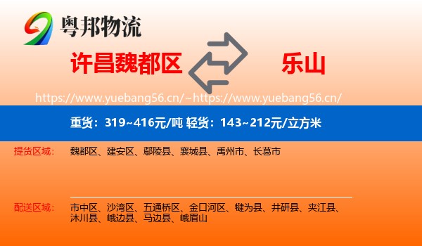 许昌魏都区到乐山物流