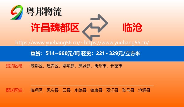 许昌魏都区到临沧物流