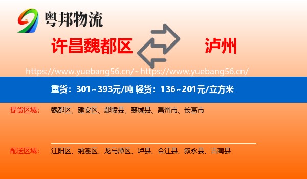许昌魏都区到泸州物流