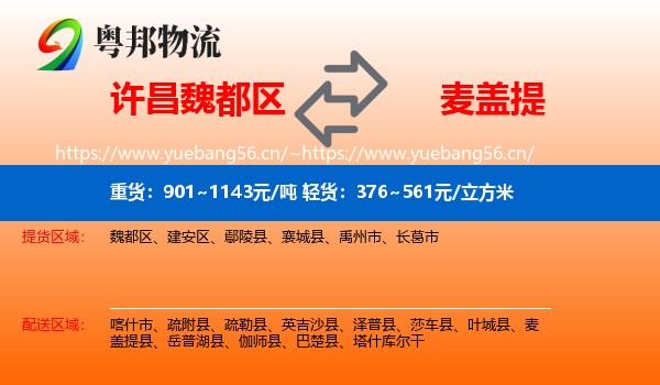许昌魏都区到麦盖提县物流