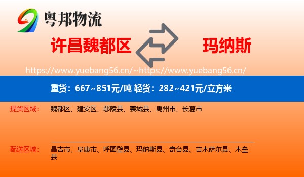 许昌魏都区到玛纳斯县物流